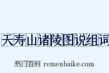 天寿山诸陵图说组词是什么意思的图片